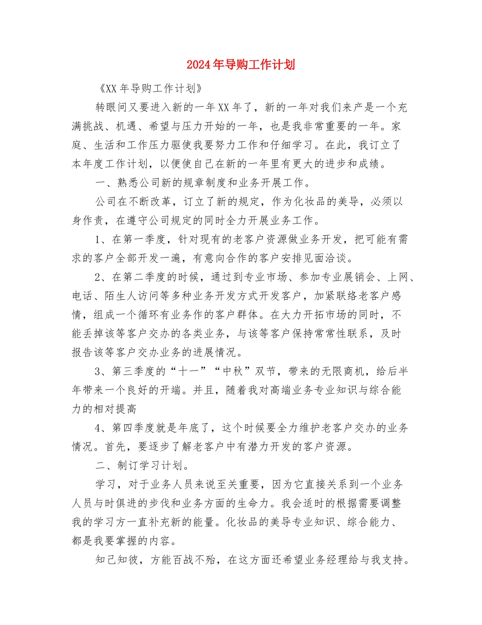 2024年导购个人计划与2024年导购工作计划汇编_第3页