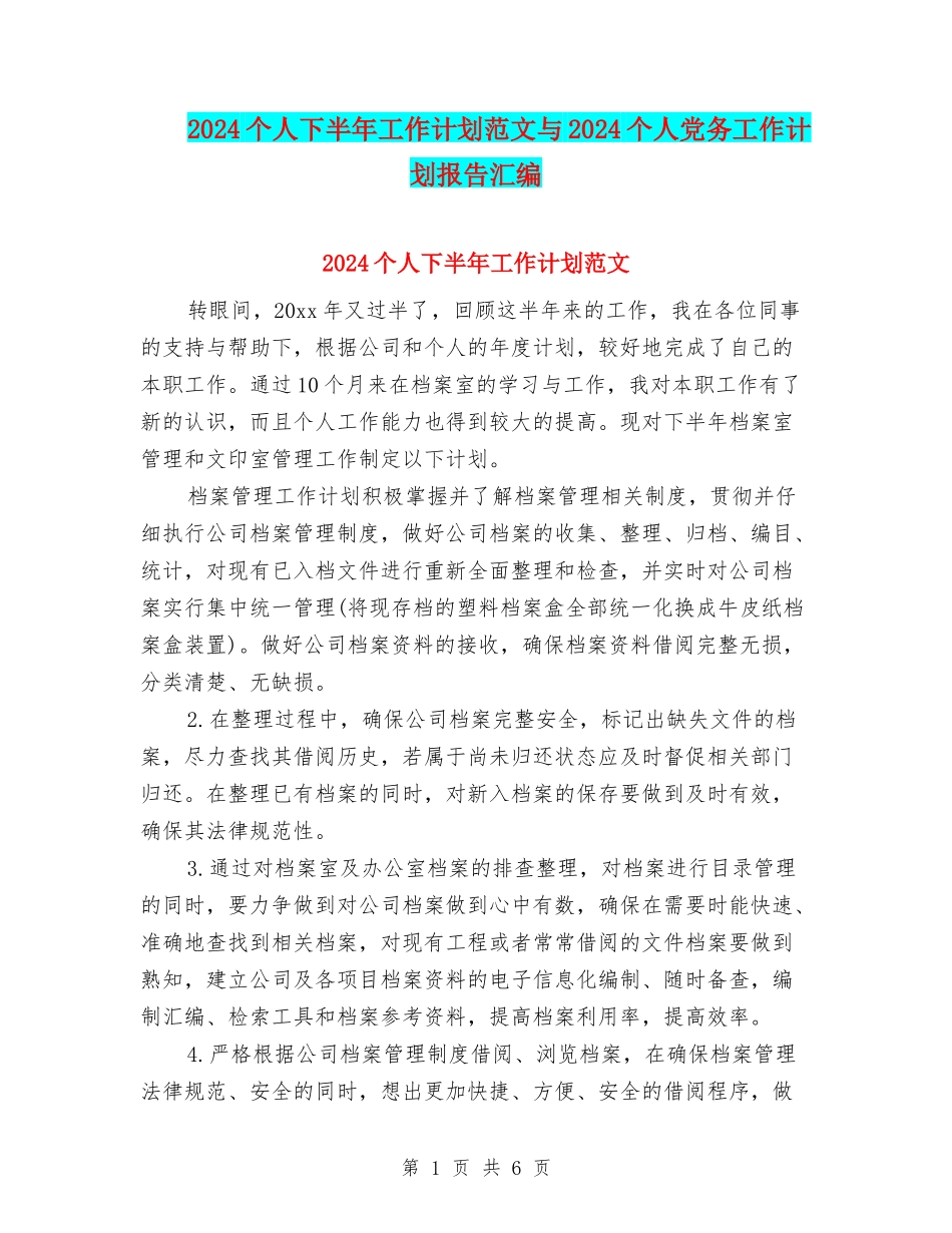 2024个人下半年工作计划范文与2024个人党务工作计划报告汇编_第1页