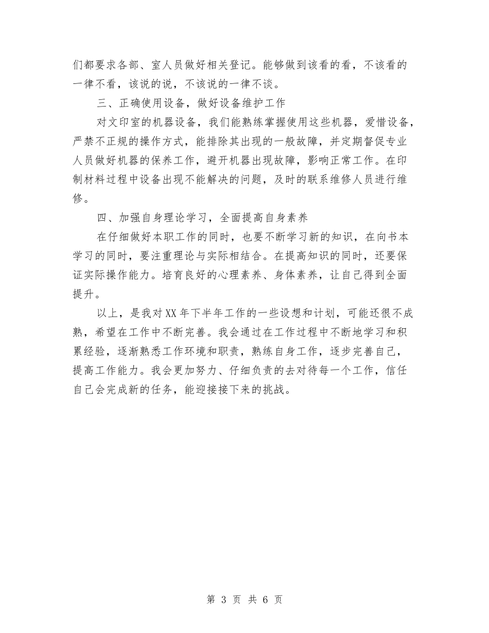 2024个人下半年工作计划范文与2024个人党务工作计划报告汇编_第3页