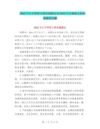 2024个人下半年工作计划范文与2024个人党务工作计划报告汇编
