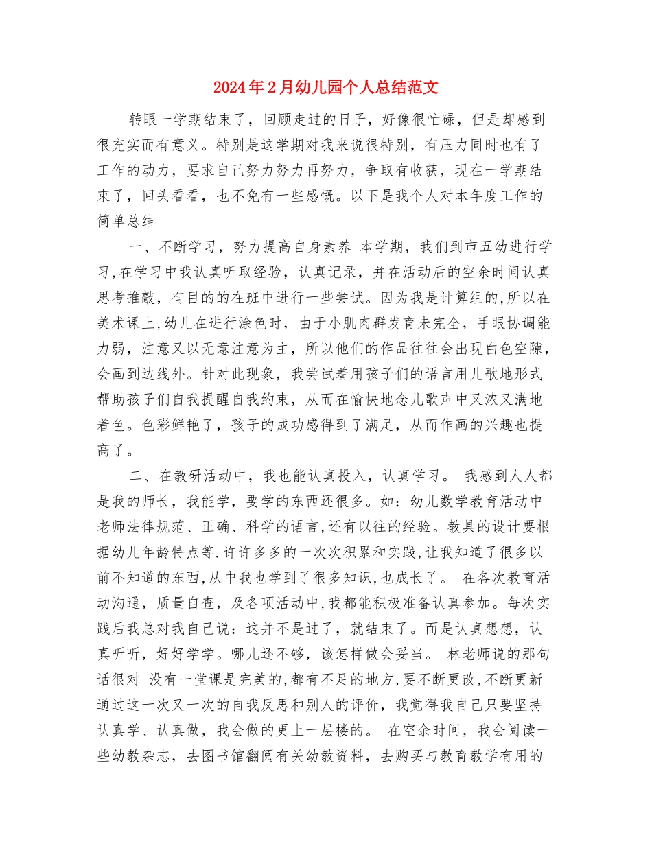 2024年12月教师培训学习个人工作总结与2024年2月幼儿园个人总结范文汇编_第3页
