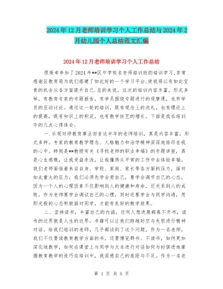2024年12月教师培训学习个人工作总结与2024年2月幼儿园个人总结范文汇编