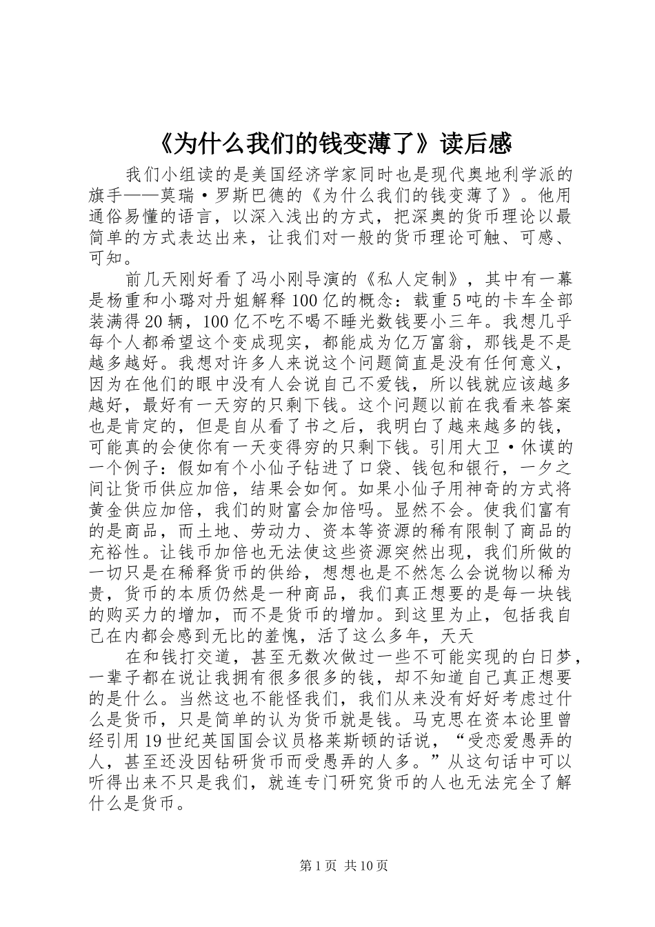 《为什么我们的钱变薄了》读后感_第1页