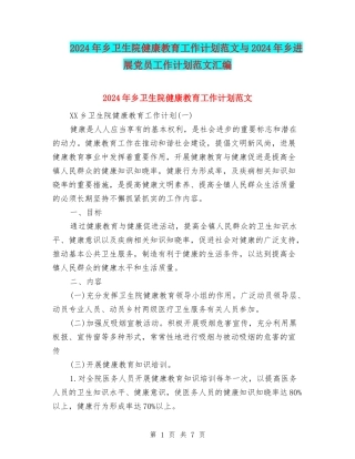 2024年乡卫生院健康教育工作计划范文与2024年乡发展党员工作计划范文汇编