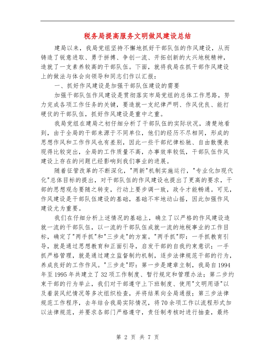 税务局提高服务文明做风建设总结_第2页