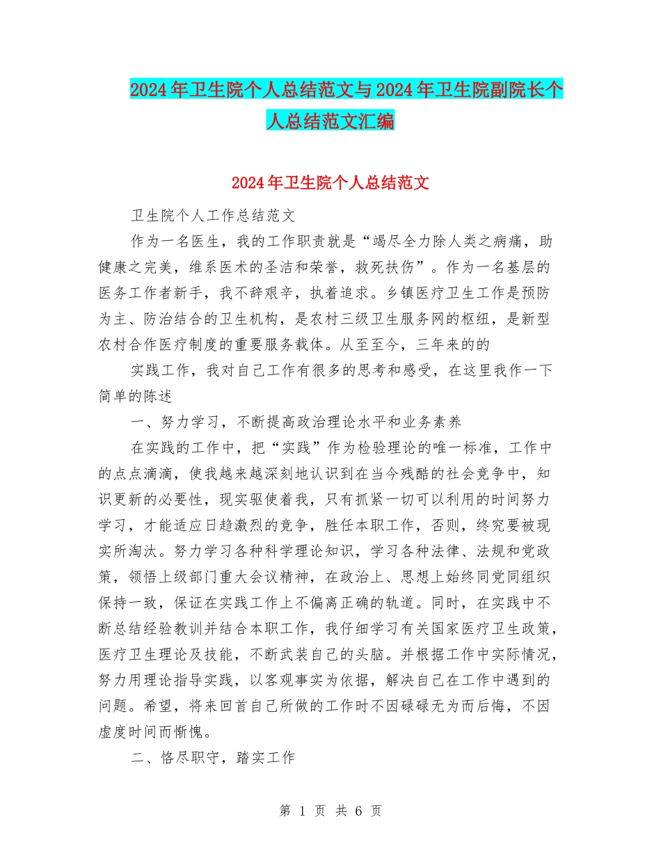 2024年卫生院个人总结范文与2024年卫生院副院长个人总结范文汇编_第1页