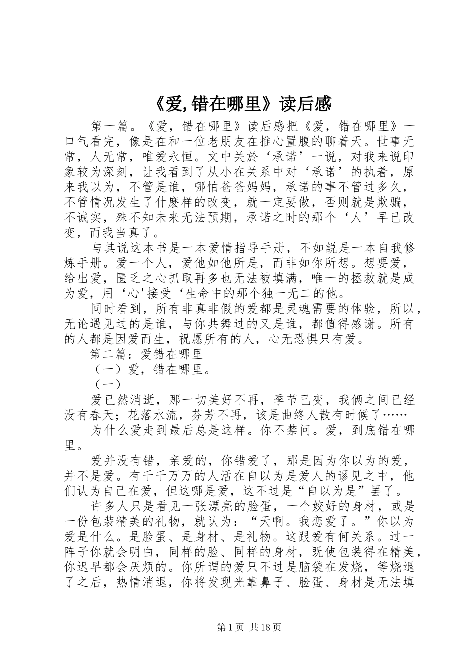 《爱,错在哪里》读后感_第1页
