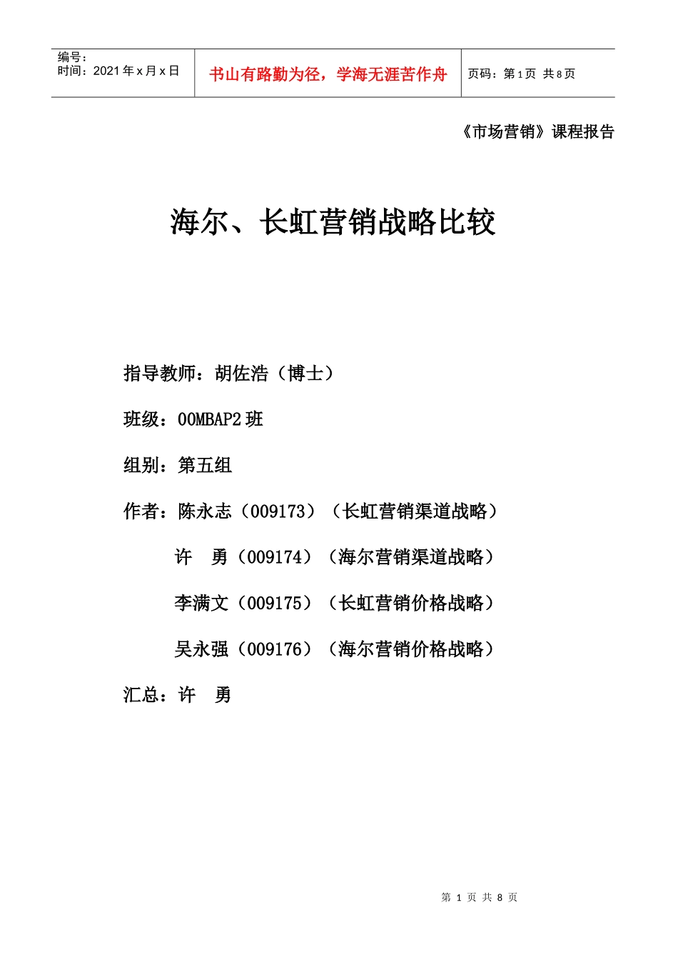 海尔长虹营销战略比较5_第1页