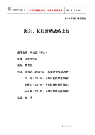 海尔长虹营销战略比较5