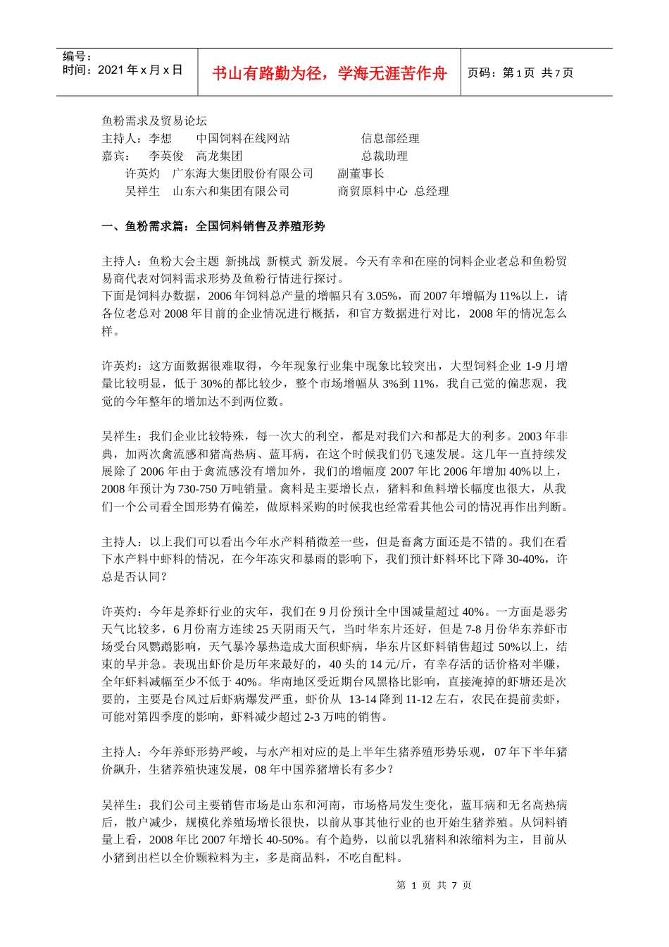 鱼粉需求及贸易论坛_第1页