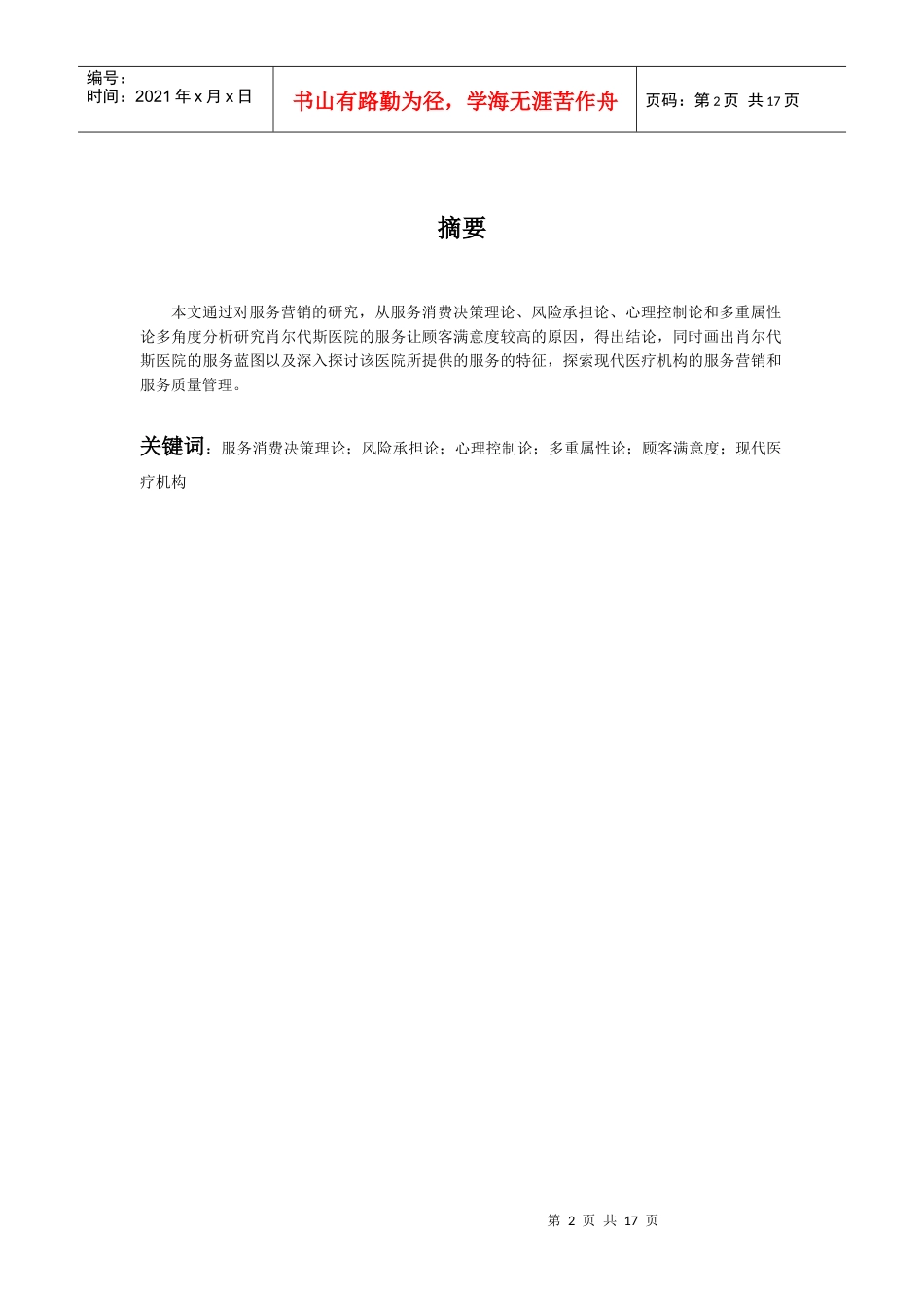 肖尔代斯医院服务分析报告最终版_第2页