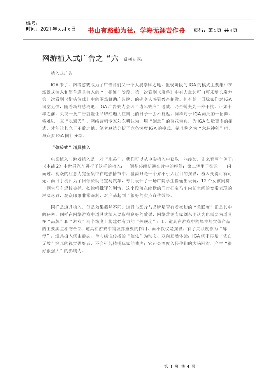 网游植入式广告之“六脉神剑”_第1页