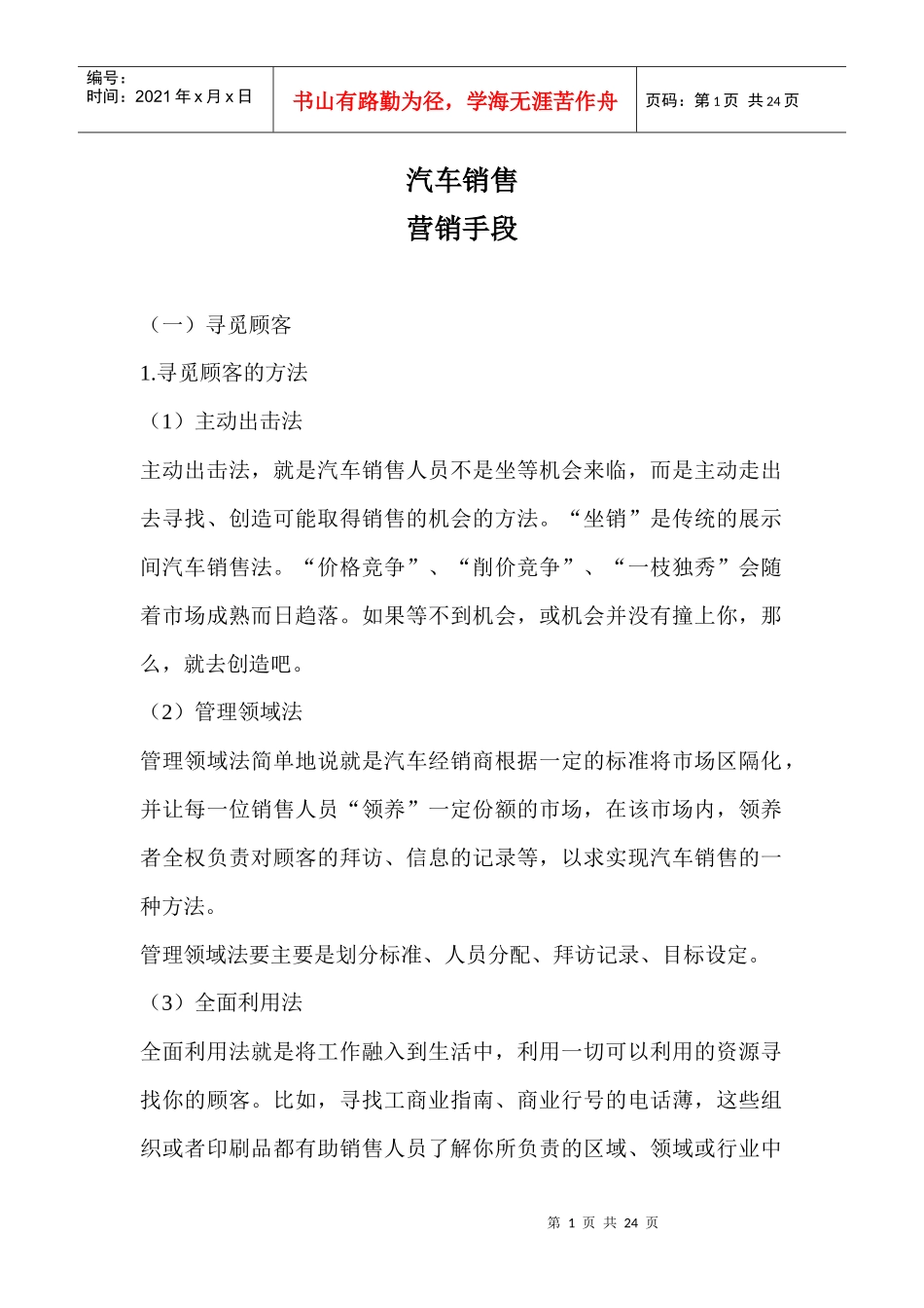 汽车销售讲义：营销手段_第1页