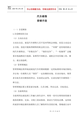 汽车销售讲义：营销手段