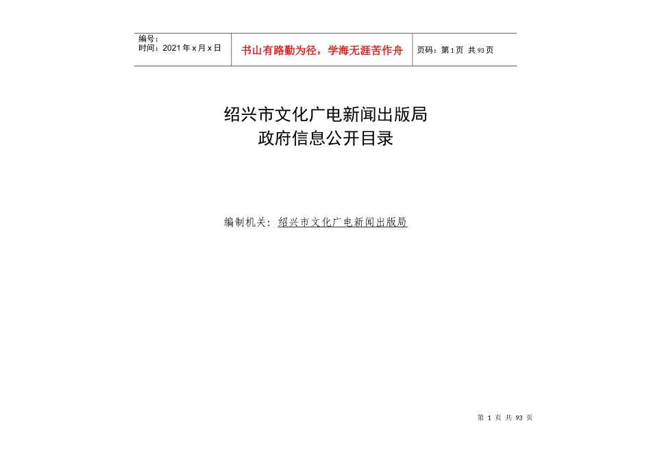 绍兴市文化广电新闻出版局政府信息_第1页