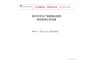 绍兴市文化广电新闻出版局政府信息