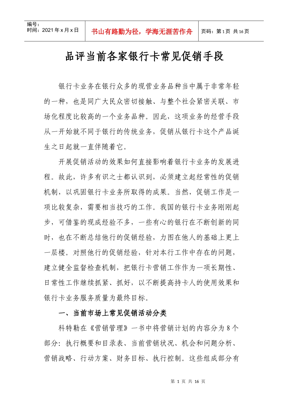 银行卡常见促销手段_第1页