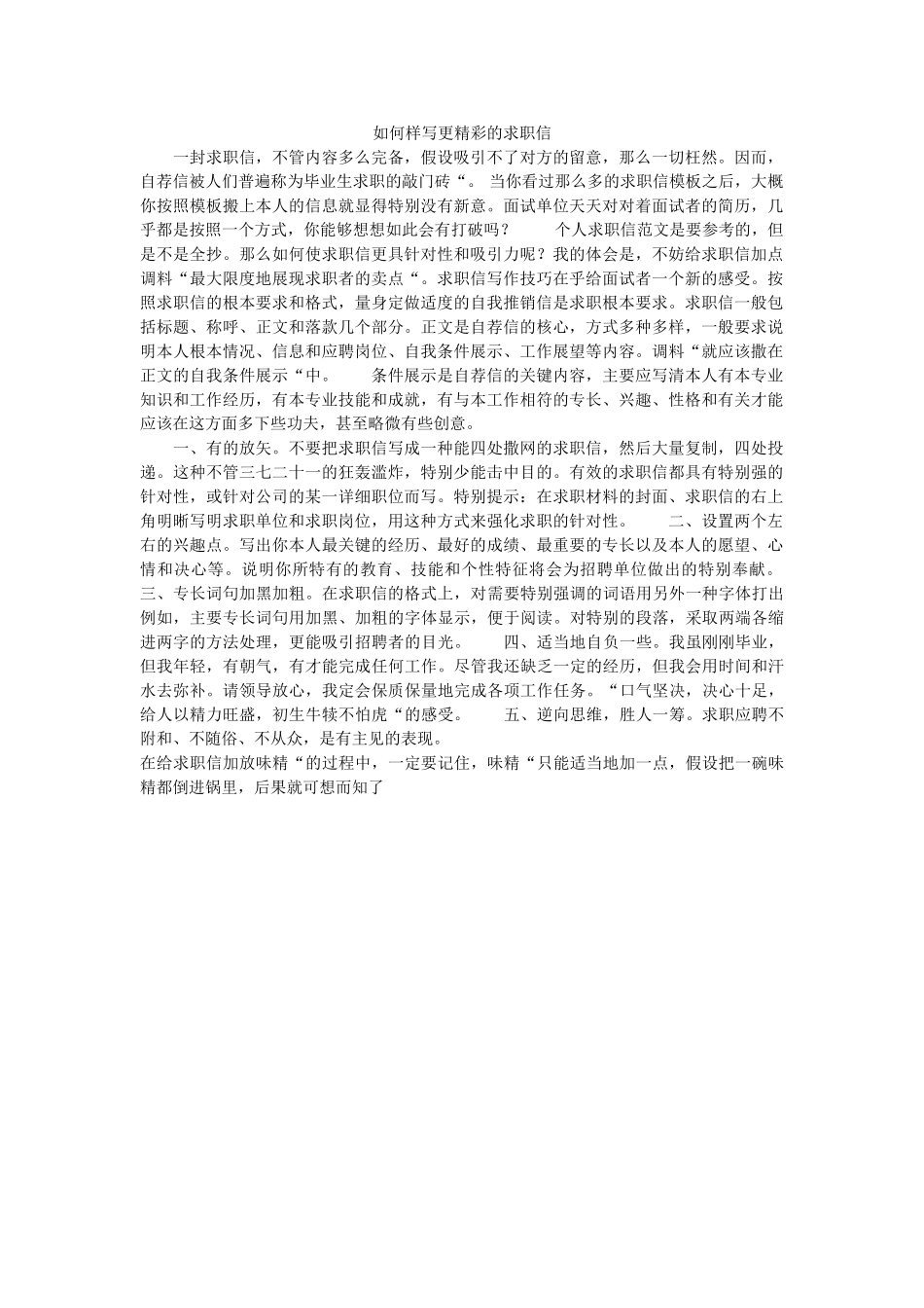 怎样写ۥ更精彩的求职信精选 _第1页