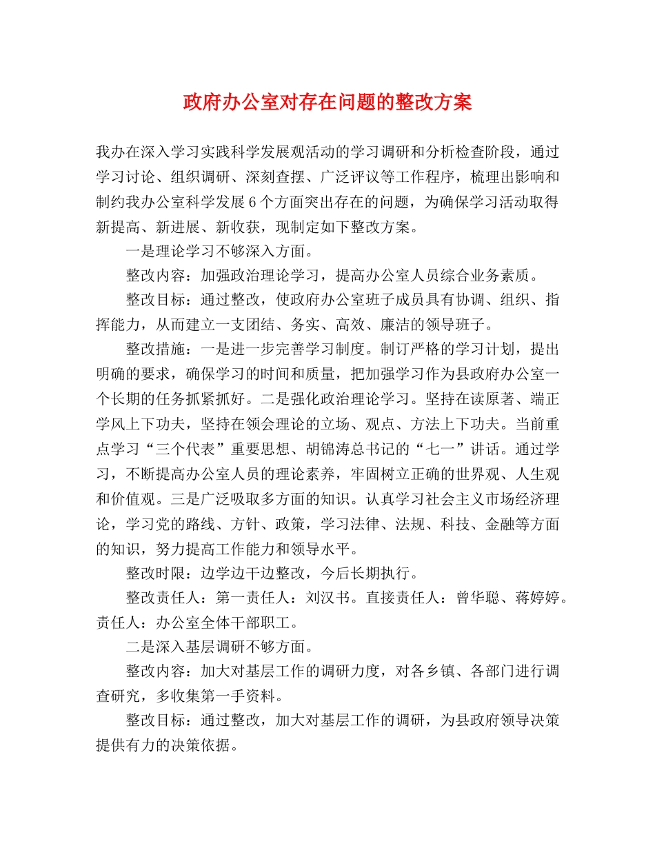 政府办公室对存在问题的整改方案 _第1页