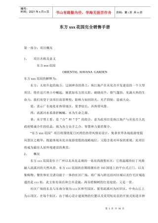 房地产行业东方某某某花园完全销售手册