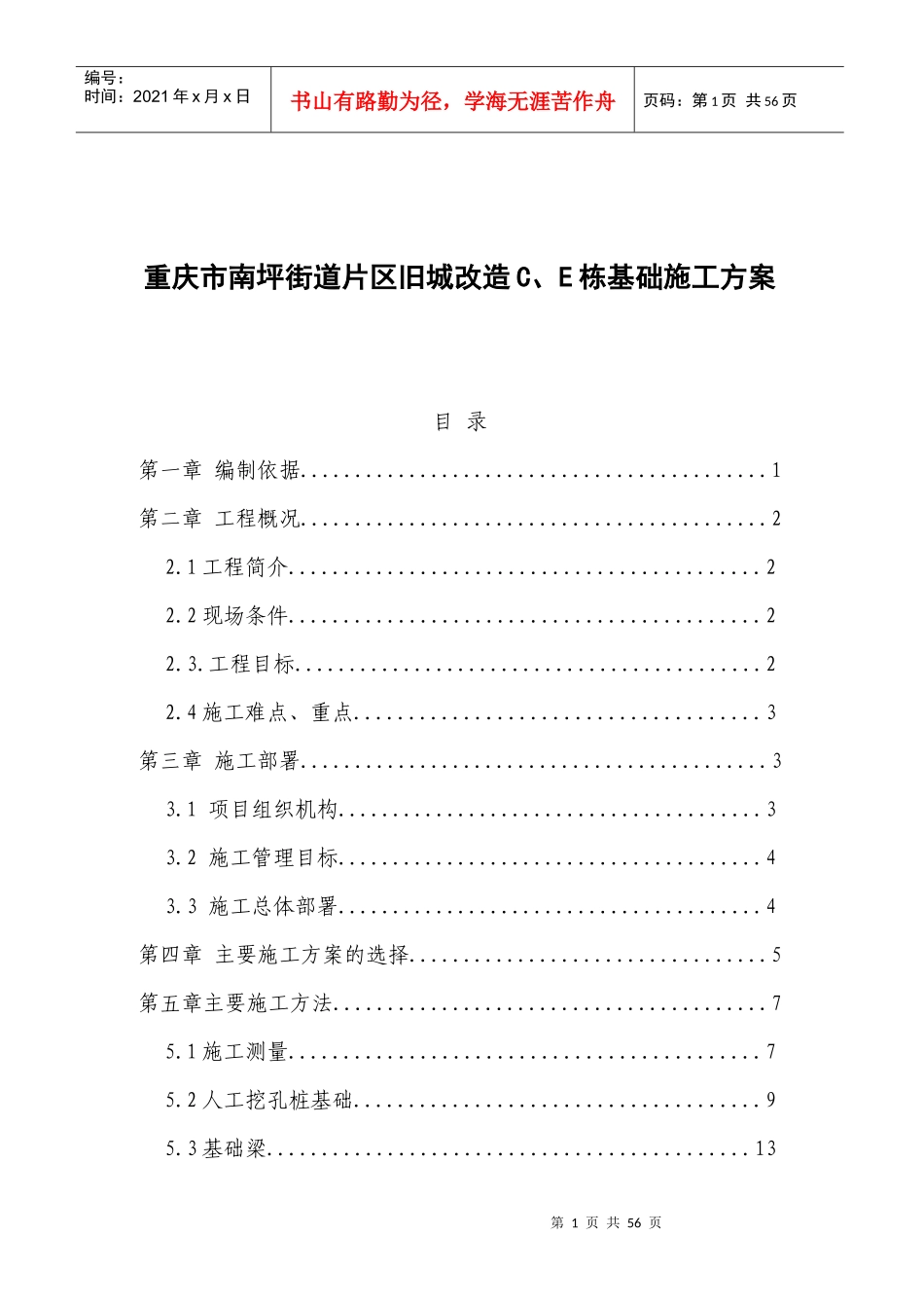 重庆市南坪街道片区旧城改造C、E栋基础施工方案_第1页