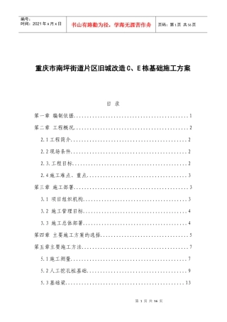 重庆市南坪街道片区旧城改造C、E栋基础施工方案
