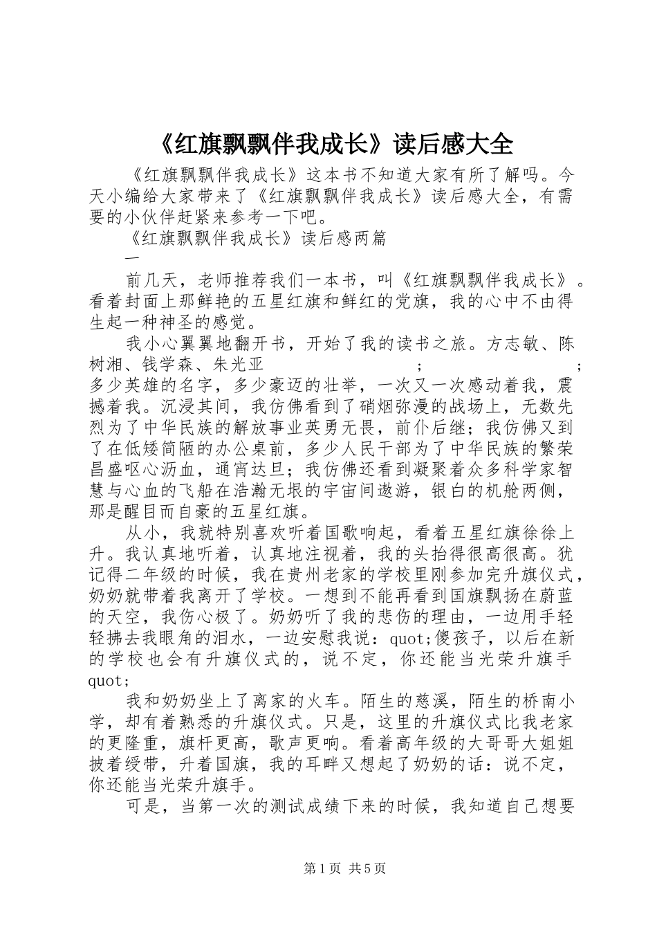 《红旗飘飘伴我成长》读后感大全_第1页