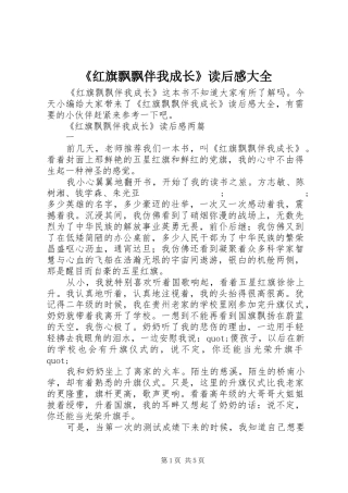 《红旗飘飘伴我成长》读后感大全