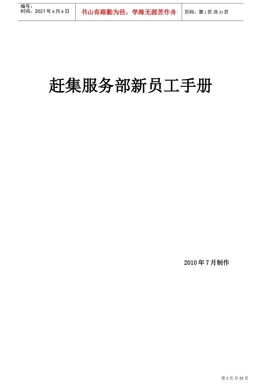 赶集服务部新员工培训手册_第1页
