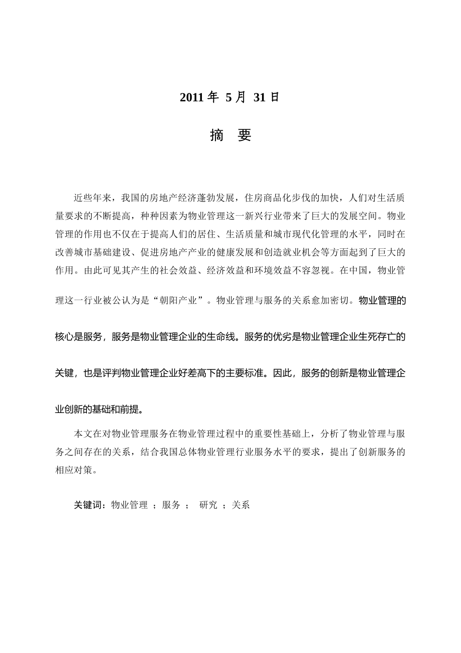 物业管理与服务关系研究论文_第2页