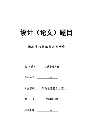 物业管理与服务关系研究论文