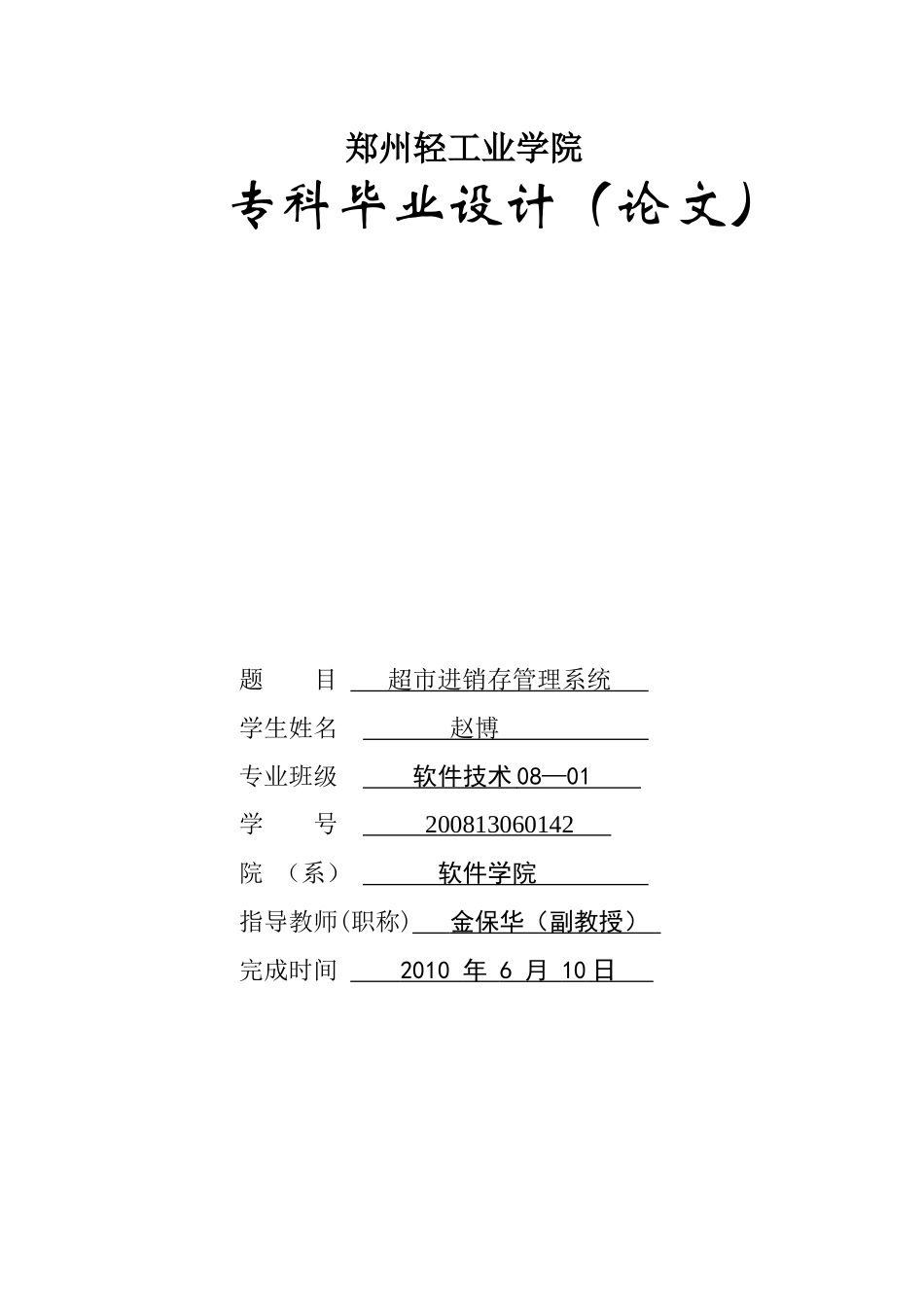 毕业论文 基于jsp的超市进销存管理系统的开发_第1页