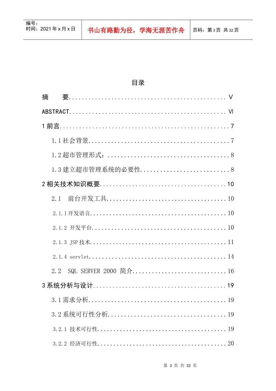 毕业论文 基于jsp的超市进销存管理系统的开发_第3页