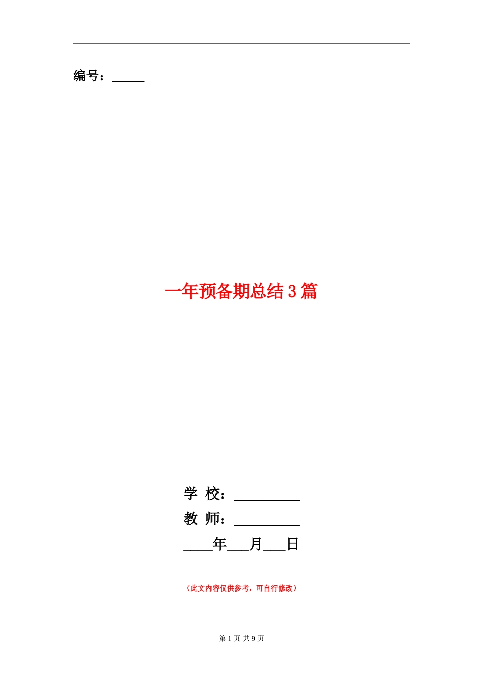 一年预备期总结3篇_第1页