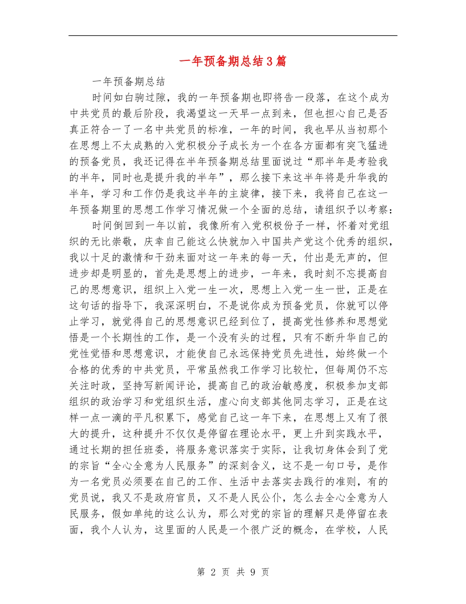一年预备期总结3篇_第2页
