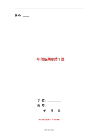 一年预备期总结3篇