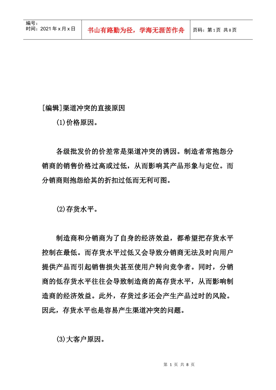 浅论渠道冲突的直接原因_第1页