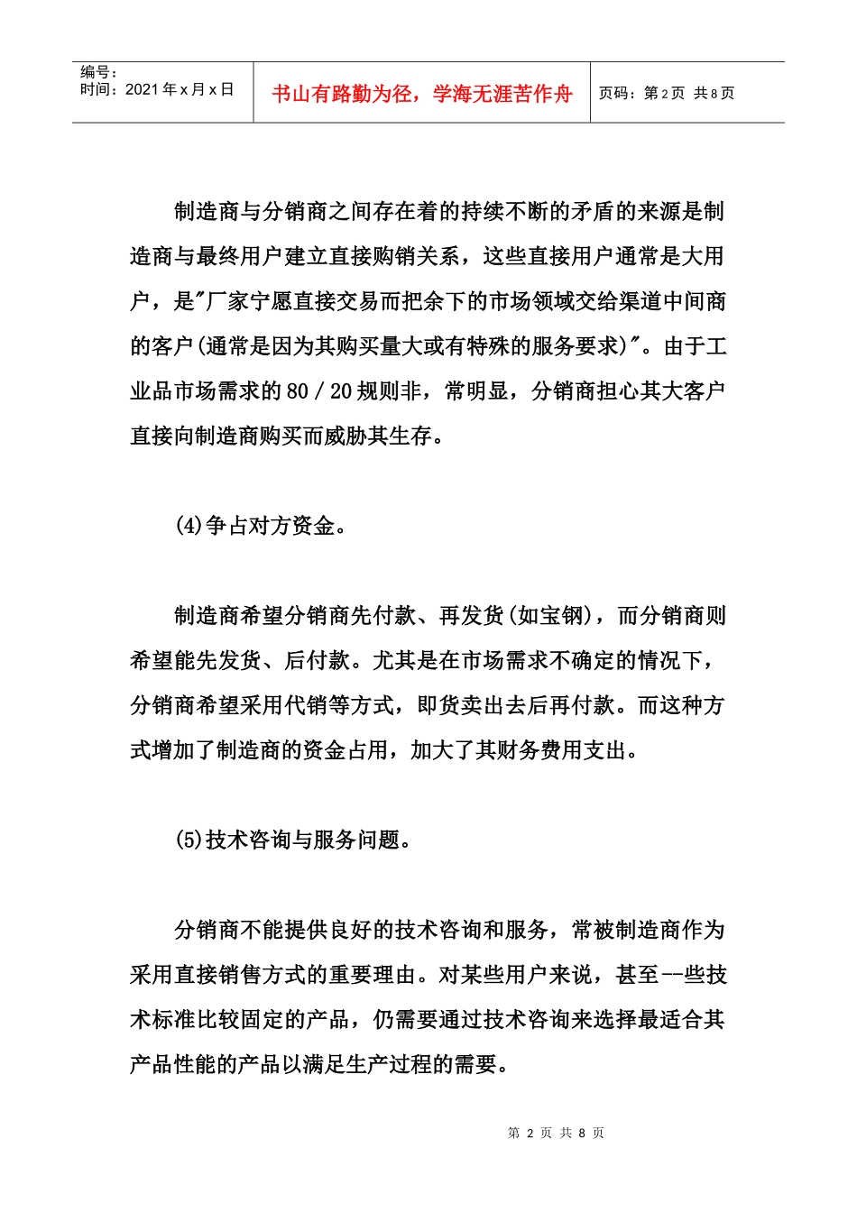 浅论渠道冲突的直接原因_第2页