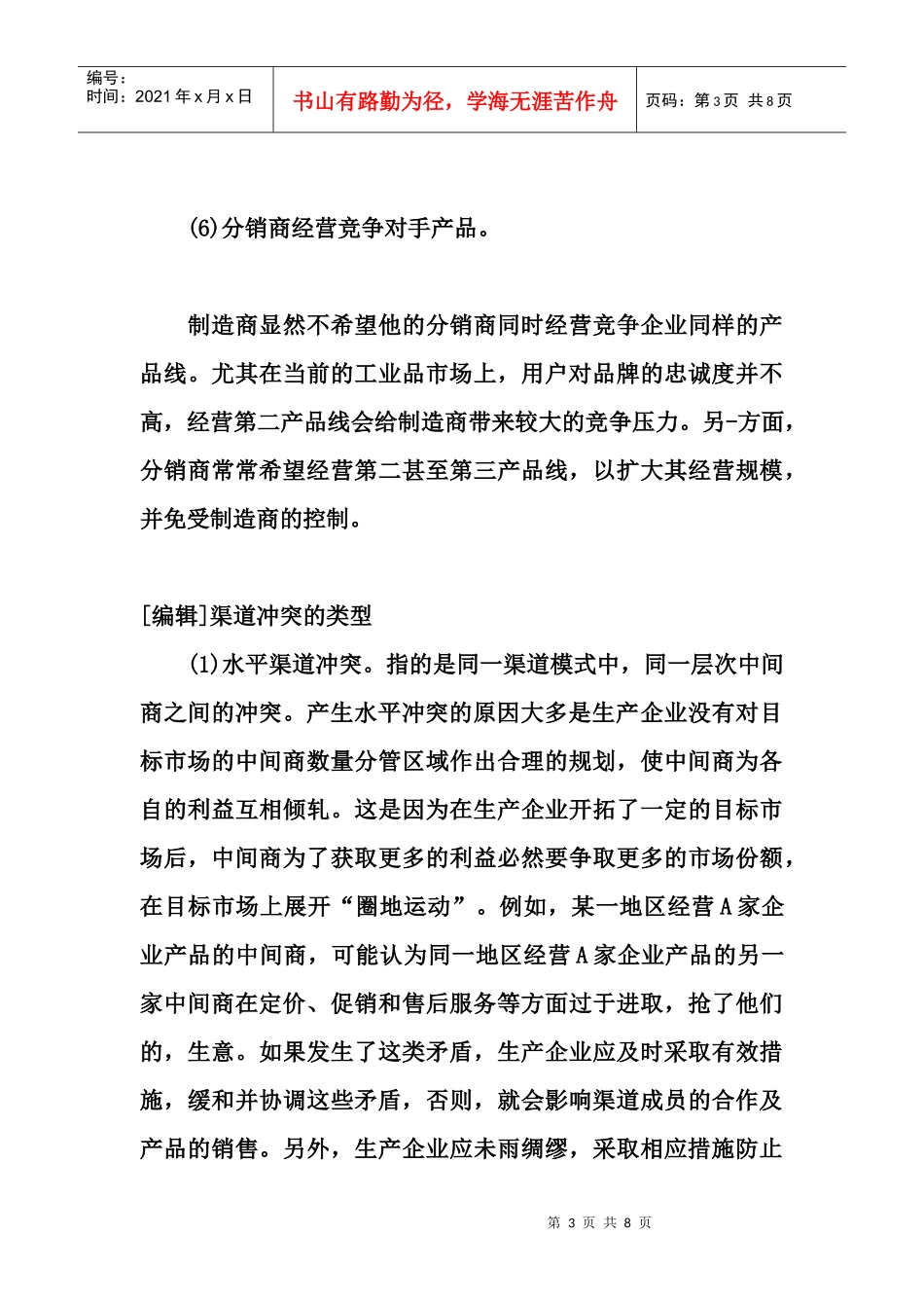 浅论渠道冲突的直接原因_第3页