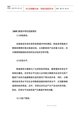 浅论渠道冲突的直接原因