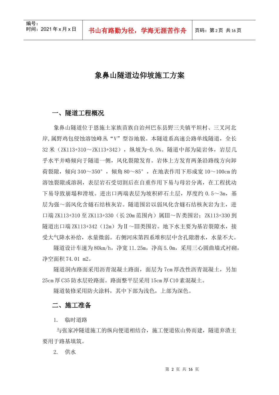 象鼻山隧道边仰坡施工方案_第2页
