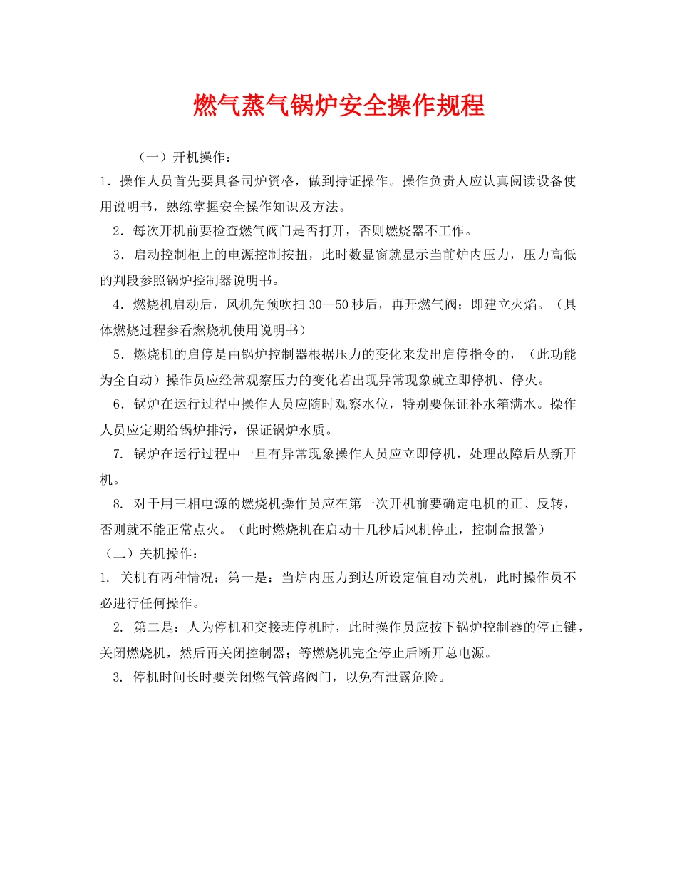 《安全操作规程》之燃气蒸气锅炉安全操作规程 _第1页
