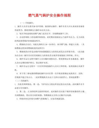 《安全操作规程》之燃气蒸气锅炉安全操作规程 