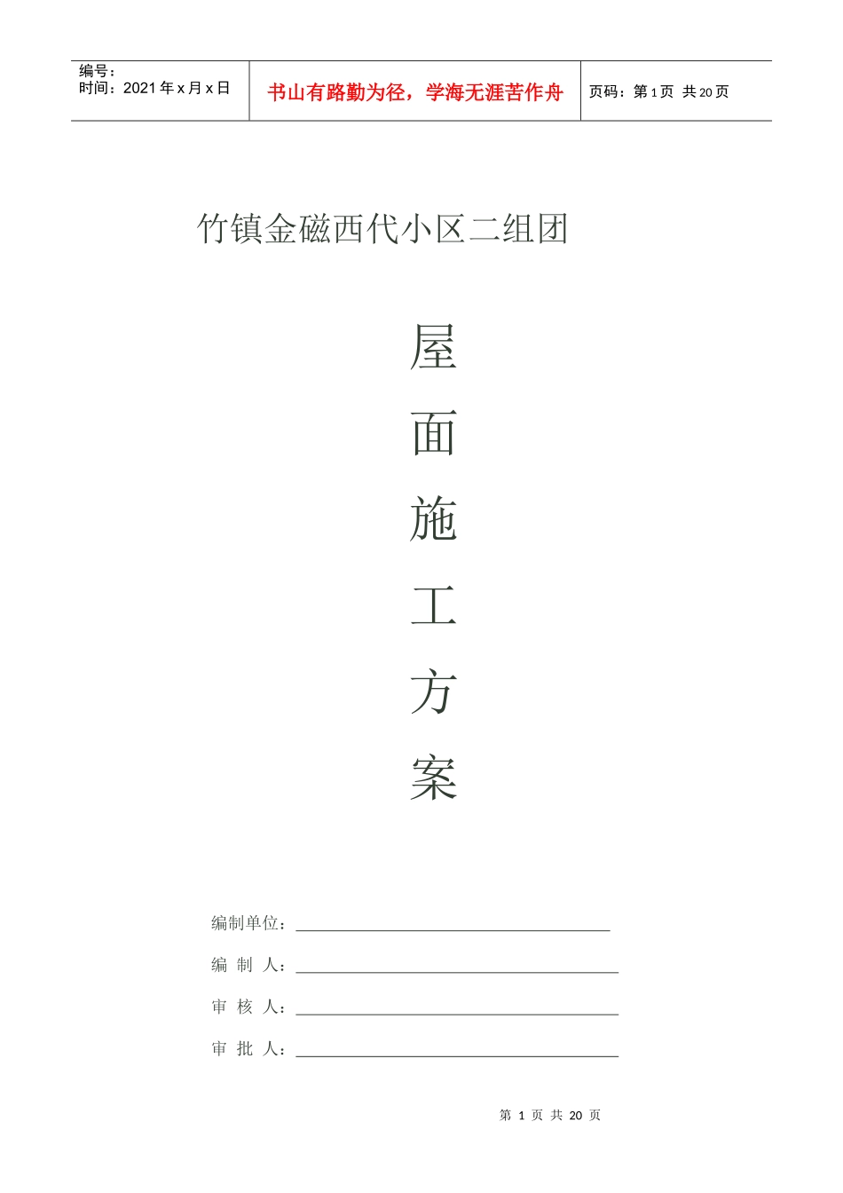 竹镇二组团屋面施工方案_第1页