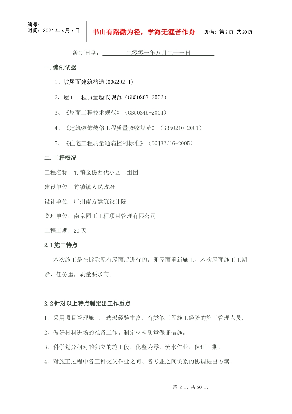 竹镇二组团屋面施工方案_第2页