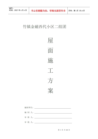 竹镇二组团屋面施工方案