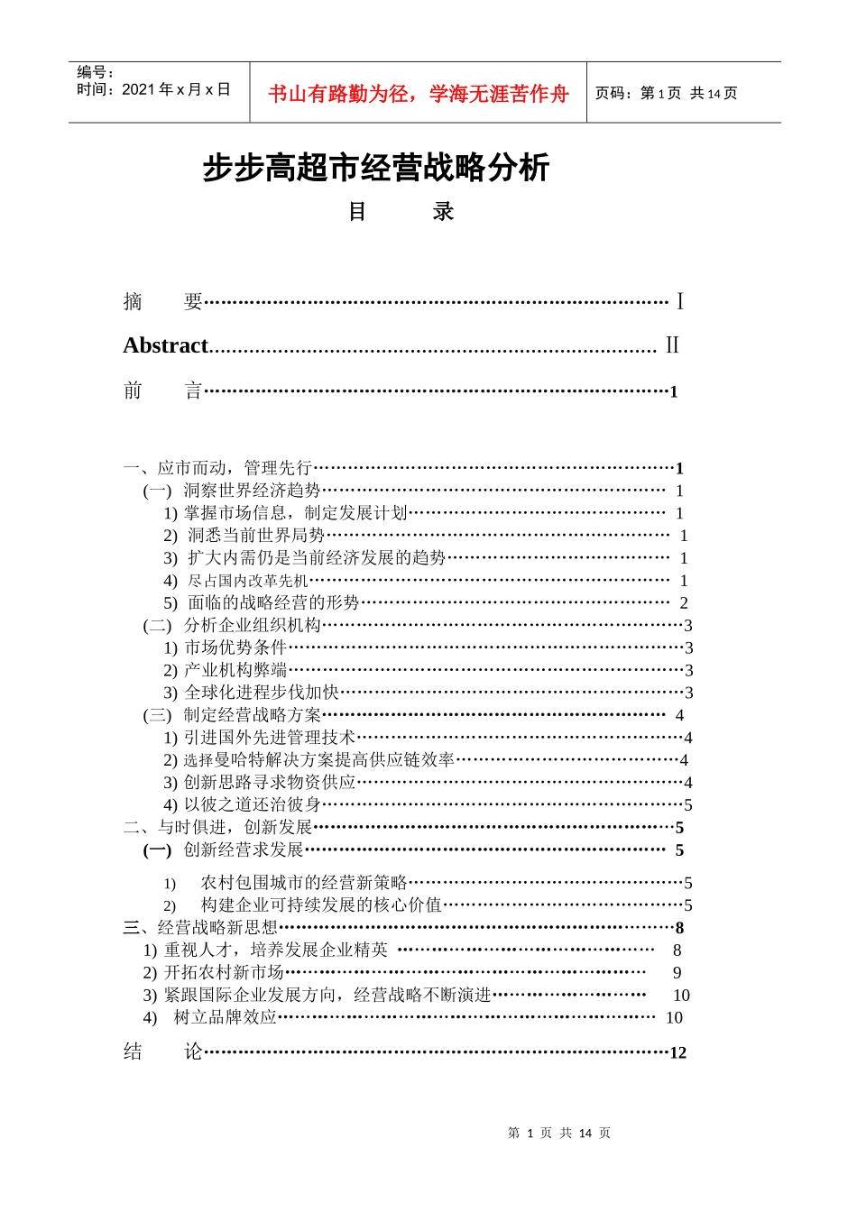 某连锁超市经营战略分析_第1页