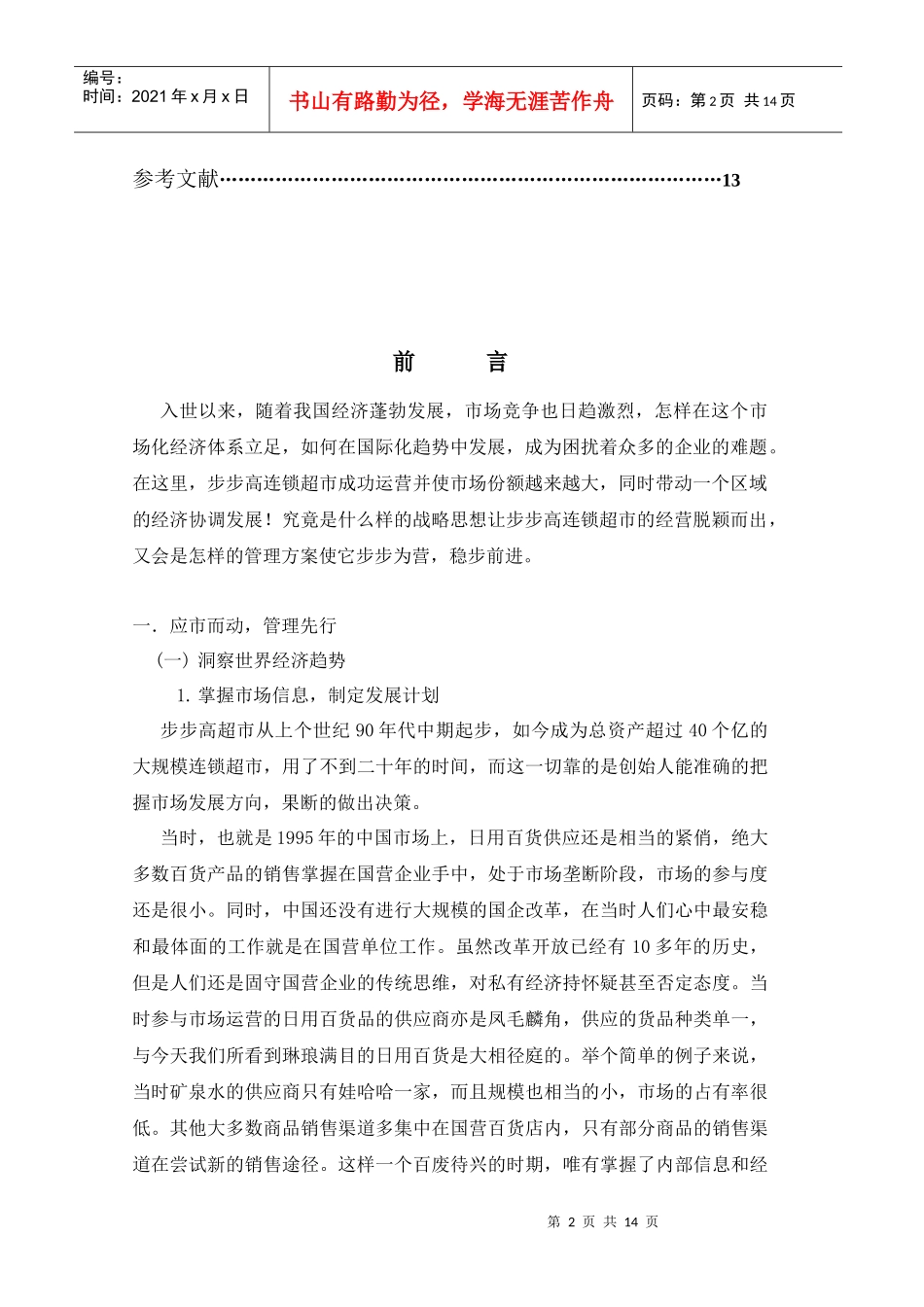 某连锁超市经营战略分析_第2页