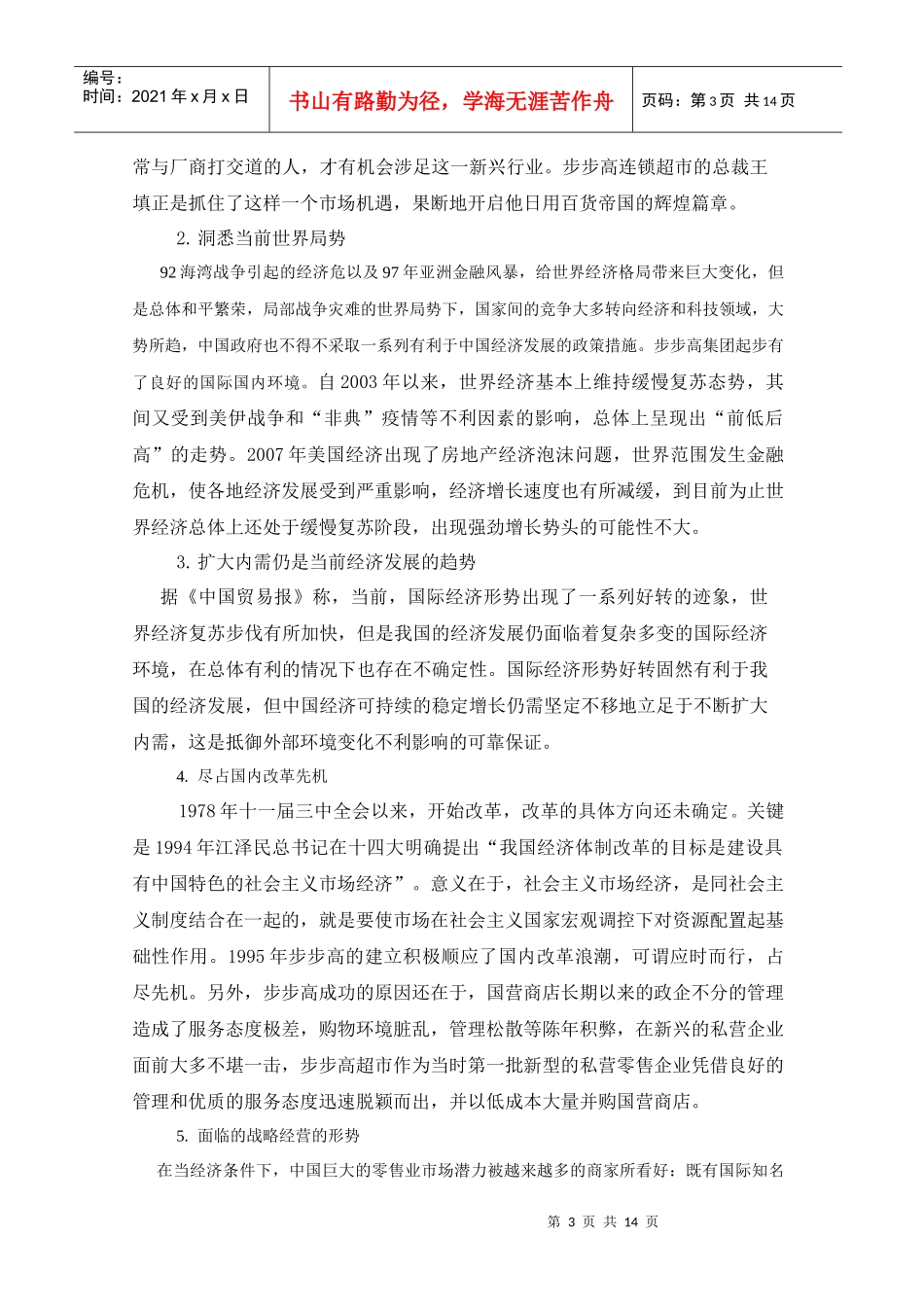 某连锁超市经营战略分析_第3页