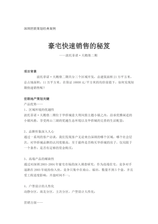 豪宅快速销售的秘笈